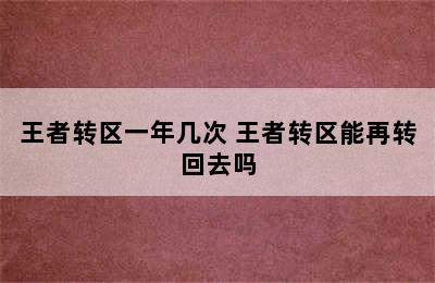 王者转区一年几次 王者转区能再转回去吗